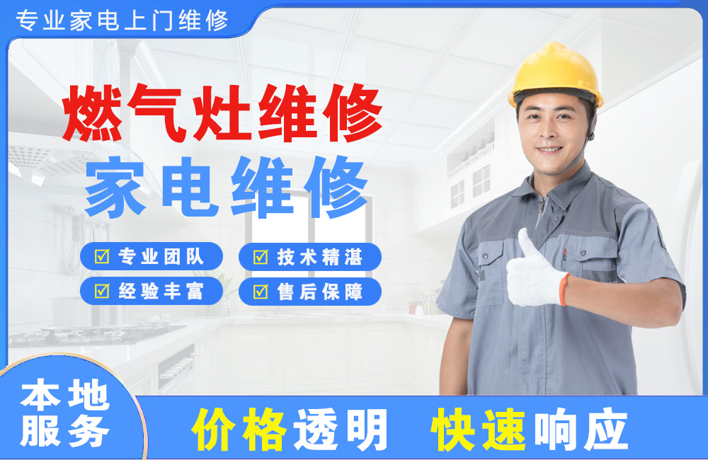 阳泉燃气灶维修