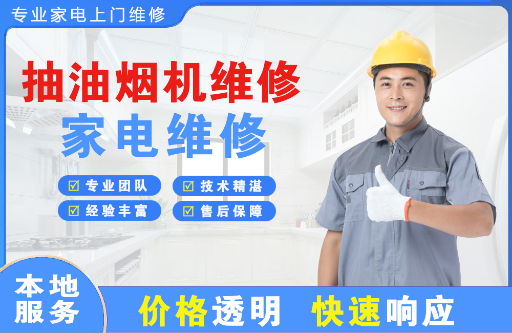 阳泉抽油烟机维修
