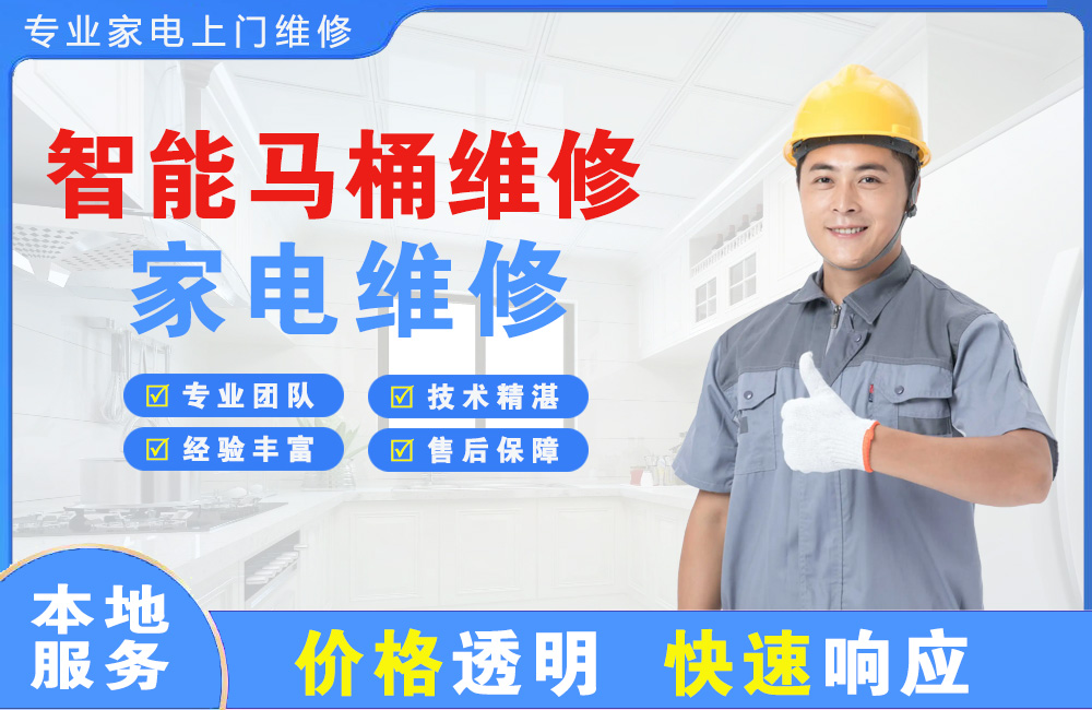 阳泉智能马桶维修
