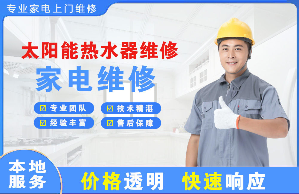 阳泉太阳能热水器维修